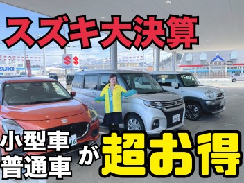 【大決算】小型車が超お得です！！！